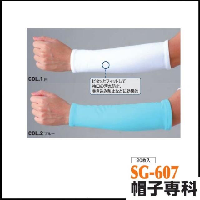 (20枚入) レギンスアームカバー SG-607