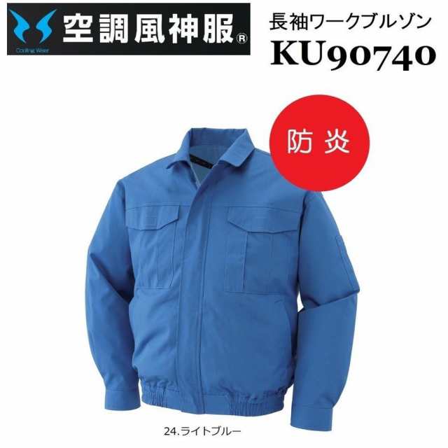 防炎素材) 空調風神服 サンエス KU90740 SUN-S M〜5L (社名ネーム一か