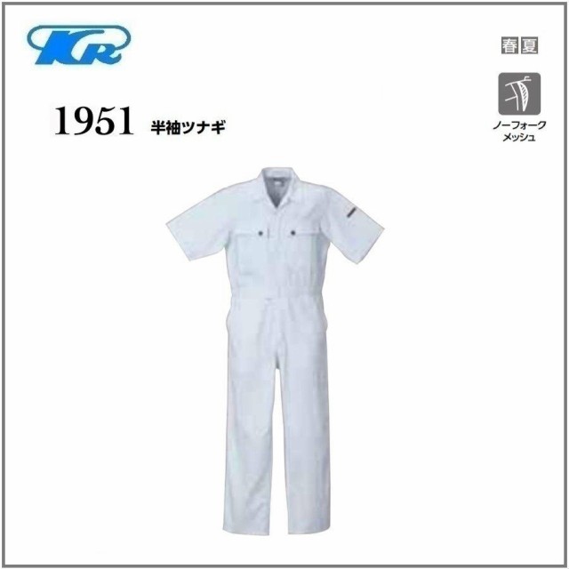 クレヒフク 1951 作業服 半袖ツナギ 春夏 S〜BBL (社名ネーム一か所無料)(すそ直しできます)