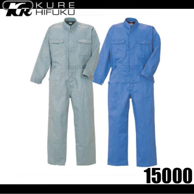 クレヒフク 15000 難燃ツナギ 作業服 つなぎ KURE 19000 プロバン加工 (すそ直しできます) (社名ネーム一か所無料)