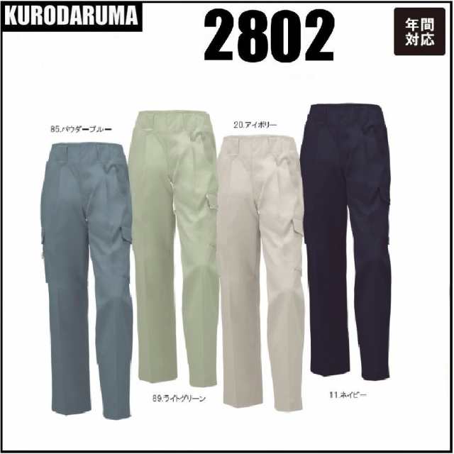 クロダルマ 2802 カーゴパンツ (ツータック) KURODARUMA  年間対応 70cm〜120cm 形状記憶 (すそ直しできます)