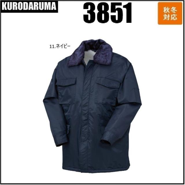 クロダルマ 3851 コート KURODARUMA  秋冬 M〜5L 撥水 収納式フード (社名ネーム一か所無料)の通販は