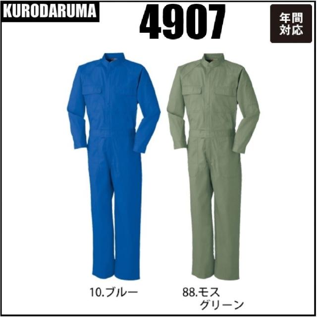 クロダルマ 4907 ツナギ服 KURODARUMA  年間対応 M〜5L 綿100％ (すそ直しできます) (社名ネーム一か所無料)の通販は 6,310円