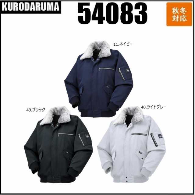 クロダルマ 54083 防寒ジャンパー KURODARUMA 秋冬 M〜4L 制電 撥水