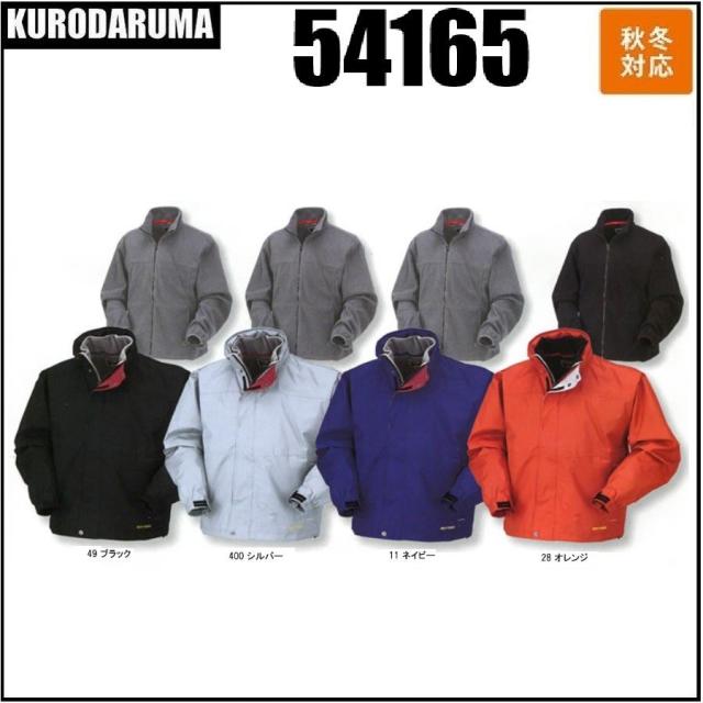 クロダルマ 54165 3ウェイコート KURODARUMA 秋冬 S〜5L 3WAY 収納式フード (社名ネーム一か所無料)