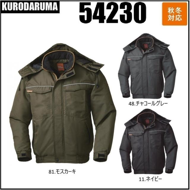 クロダルマ 54230 ジャンパー KURODARUMA 秋冬 M〜5L 軽量 保温 撥水 反射素材 着脱式フード (社名ネーム一か所無料)
