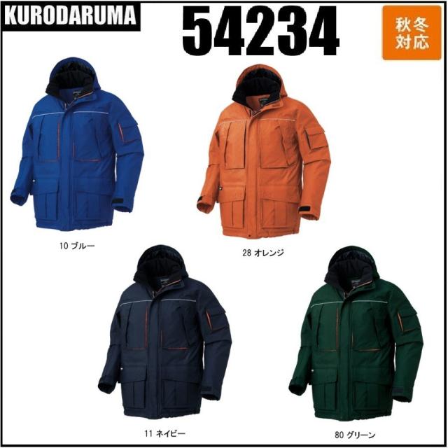 クロダルマ 54234 防水防寒コート KURODARUMA  秋冬 S〜7L 防水 保温 着脱式フード 反射素材 耐圧水10,000mm 透湿性5,000g/m2.24h (社名ネーム一か所無料)