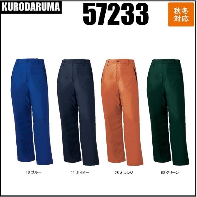 クロダルマ 57233 防水防寒パンツ KURODARUMA  秋冬 S〜7L 防水 保温 反射素材 耐圧水10,000mm 透湿性5,000g/m2.24h