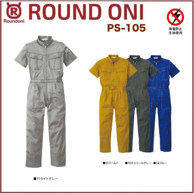 半袖ツナギ PS-105 ROUND ONI PS105 帯電防止素材 丸鬼商店 (社名ネーム一か所無料)(すそ直しできます)の通販は 6,280円
