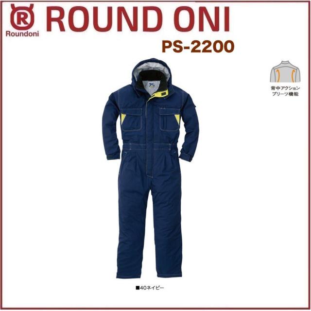 防寒ツナギ ウィンターオーバーオール 丸鬼商店 PS-2200 ROUND ONI PS2200 (社名ネーム一か所無料)