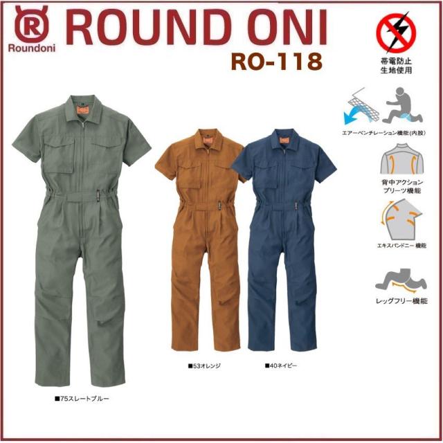 半袖ツナギ 丸鬼商店 RO-118 ROUND ONI RO118 帯電防止生地 COOL素材 (社名ネーム一か所無料)(すそ直しできます) 7,320円