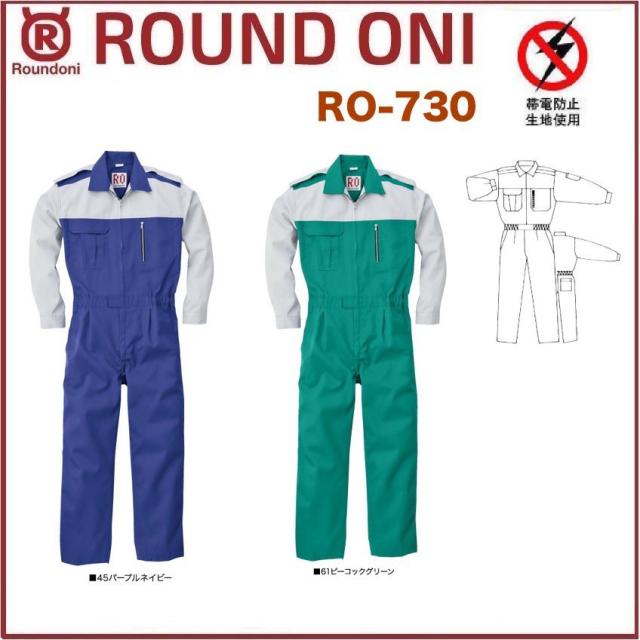 長袖ツナギ RO-730 ROUND ONI RO730 帯電防止素材 丸鬼商店 (社名ネーム一か所無料)(すそ直しできます)
