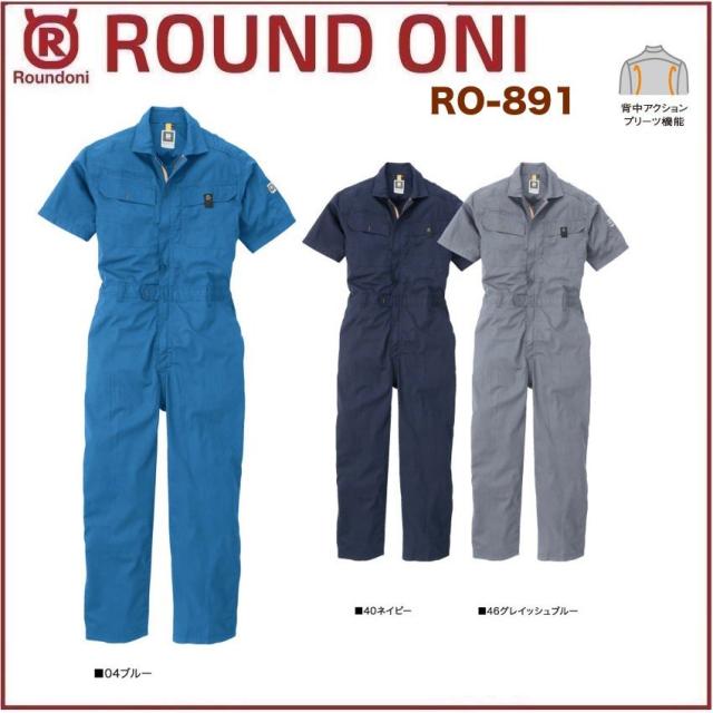 半袖ツナギ RO-891 ROUND ONI RO891 丸鬼商店 (社名ネーム一か所無料)(すそ直しできます)