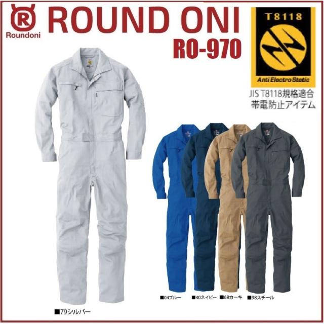 長袖ツナギ RO-970 ROUND ONI ストレッチ 静電気帯電防止作業服 T8118 JIS 適合品 RO970 丸鬼商店 (社名ネーム一か所無料)(すそ直しできます)の通販は