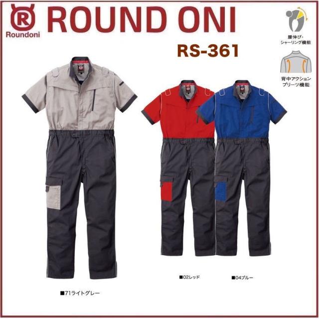 半袖ツナギ RS-361 ROUND ONI RS361 丸鬼商店 (社名ネーム一か所無料)(すそ直しできます) 6,437円