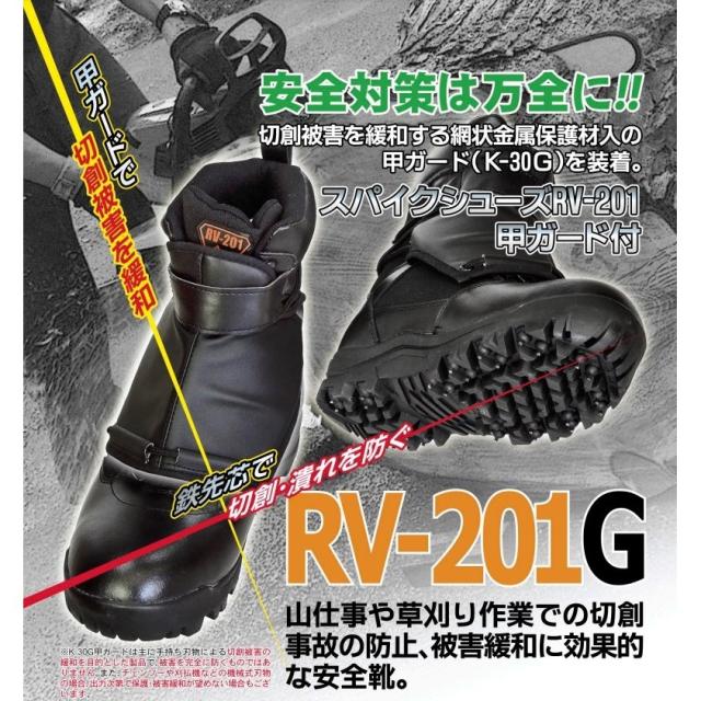 荘快堂 RV-201G 甲ガード付スパイクシューズ 24.5〜30cm 鋼製先芯 切創緩和甲防護材 耐水構造 安全靴