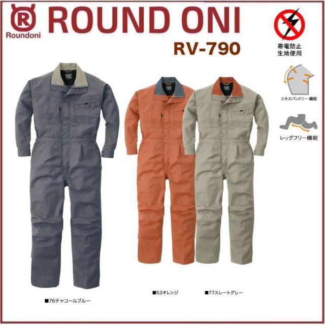 長袖ツナギ RV-790 ROUND ONI RV790 帯電防止素材 丸鬼商店 (社名ネーム一か所無料)(すそ直しできます)