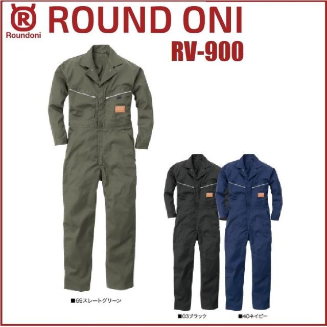 長袖ツナギ RV-900 厚手生地 S〜5L ROUND ONI RV900 丸鬼商店 (社名ネーム一か所無料)(すそ直しできます) 7,600円