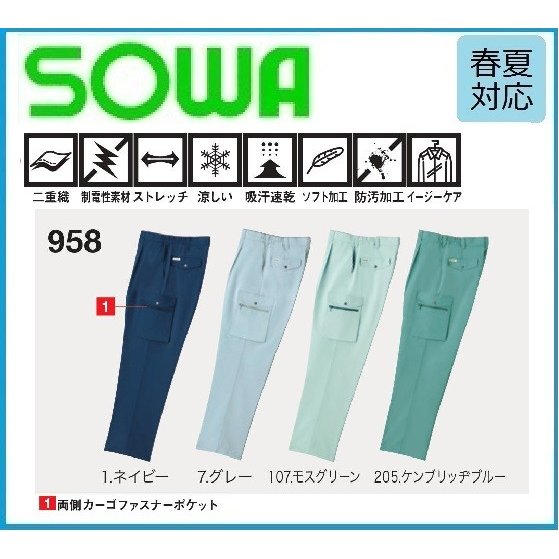 桑和 958 カーゴパンツ ワンタック 脇ゴム入 SOWA S〜6L 春夏 制電 帯電防止素材 吸汗速乾 ストレッチ (すそ直しできます)