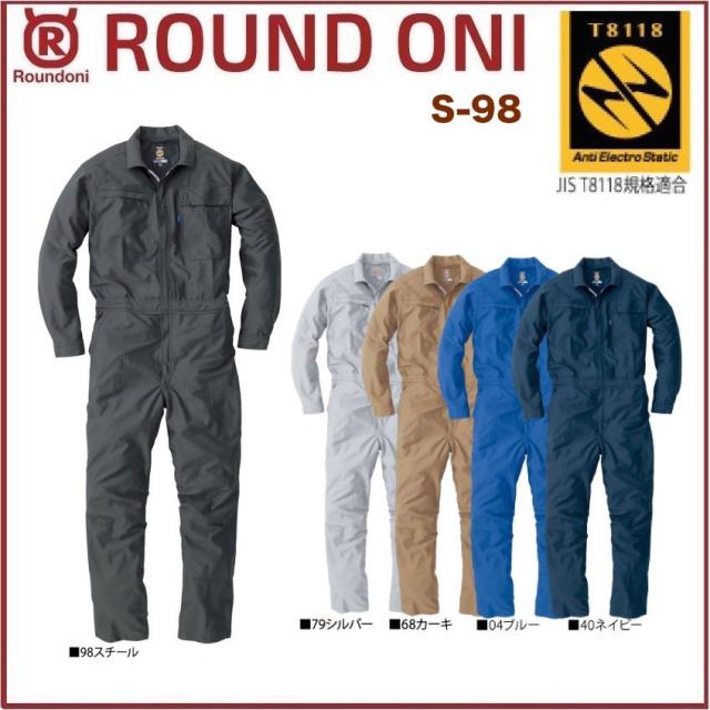 長袖ツナギ S-98 ROUND ONI S98 帯電防止生地 丸鬼商店 (社名ネーム一か所無料)(すそ直しできます)