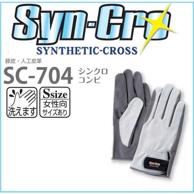 (代引不可) シンクロコンビ SC-704 富士グローブ 10双 S〜LL Syn-Cro 人工皮革手袋 SC704