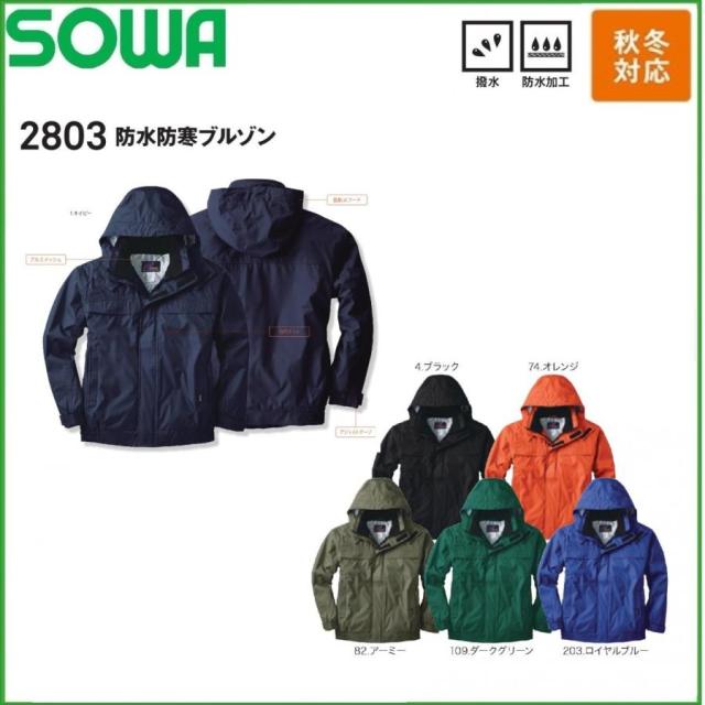 防水防寒ブルゾン 桑和 2803 SOWA M〜6L 耐水圧3000mm 撥水加工 防水加工 (社名ネーム一か所無料)