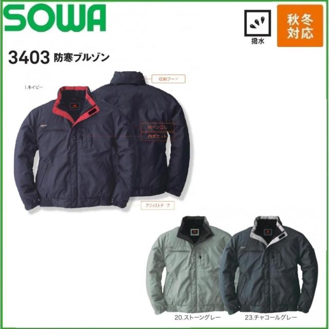 防寒ブルゾン 秋冬 桑和 SOWA 3403 SEDUCTIVE S〜6L 撥水加工 (社名ネーム一か所無料)の通販は 5,463円