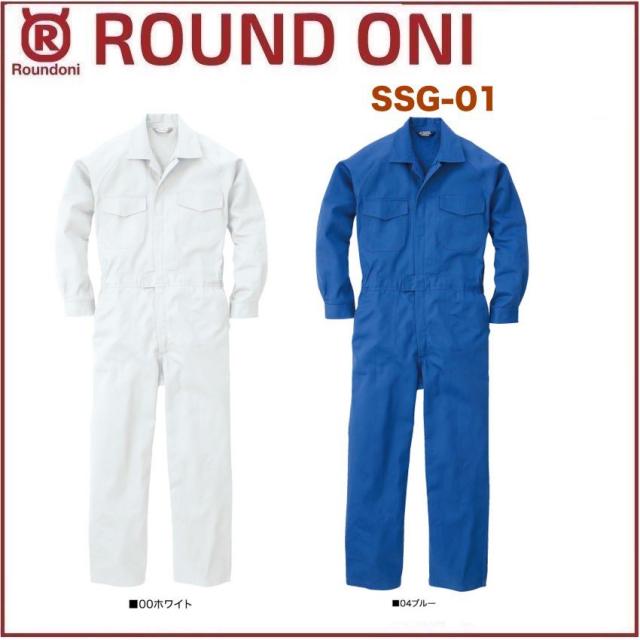 長袖ツナギ 丸鬼商店 SSG-01 ROUND ONI SSG01(社名ネーム一か所無料)(すそ直しできます)
