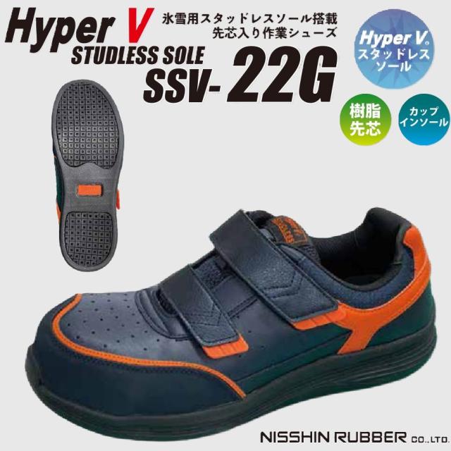氷雪用スタッドレスソール搭載 先芯入り作業シューズ 日進ゴム ハイパーV SSV-22G HyperV STUDLESS SOLE