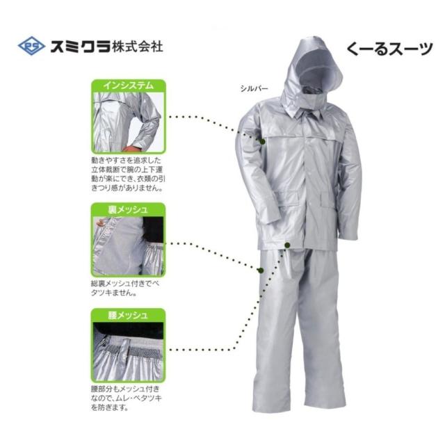 スミクラ くーるスーツ M〜ＥL 強力防水 回転フード カッパ レインコート