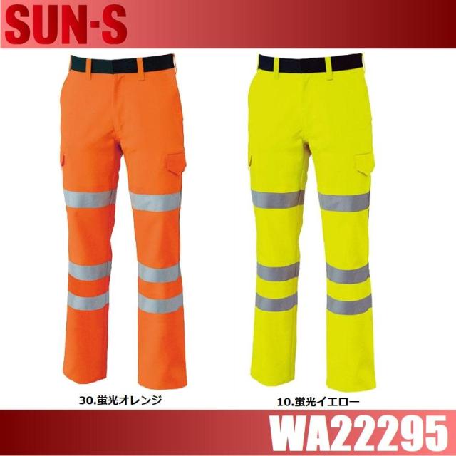 サンエス WA22295 高視認性安全服カーゴパンツ SUN-S 73cm〜120cm ストレッチ 吸汗 速乾 反射テープ 帯電防止素材 (すそ直しできます)