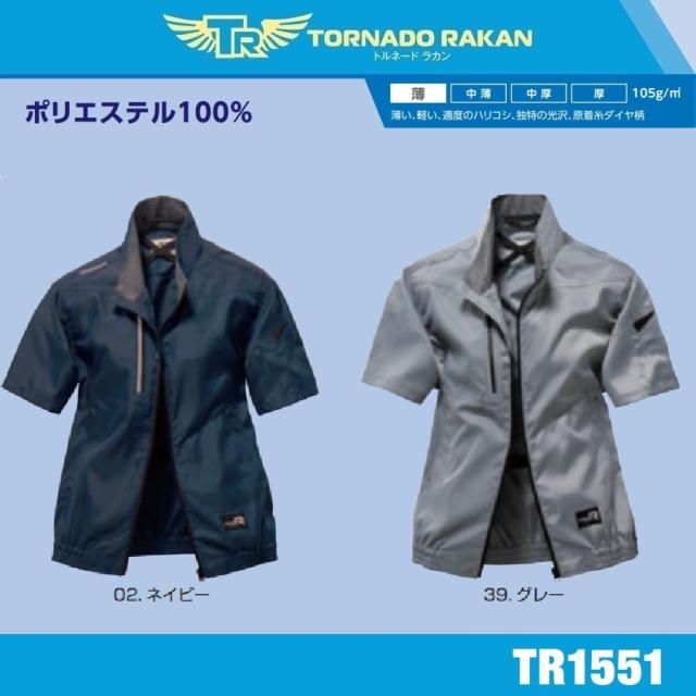 空調服 (服のみ) 半袖ブルゾン トルネードラカン TR1551 日新被服