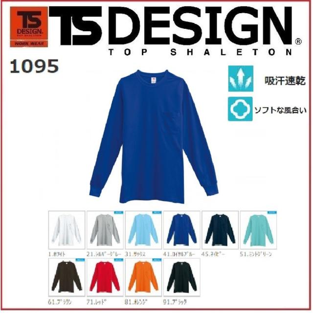 藤和 1095 TS DESIGN 長袖Tシャツ 年間対応 SS〜6L ドライプラス3Dコットン ソフトな綿混 (ネーム刺しゅうできます)