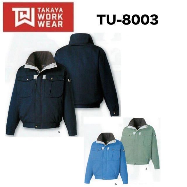 タカヤ商事 TU-8003 防寒ブルゾン (フード付) M〜5L TAKAYA 電防止 TU8003