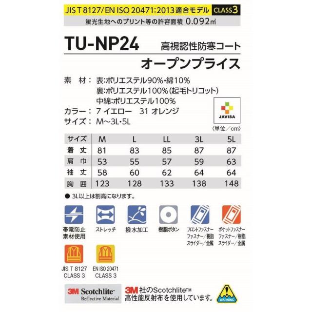 タカヤ商事 TU-NP24 高視認性防寒コート CLASS3 NIGHT KNIGHT ナイトナイト 帯電防止素材 ストレッチ JIS T8127 クラス3