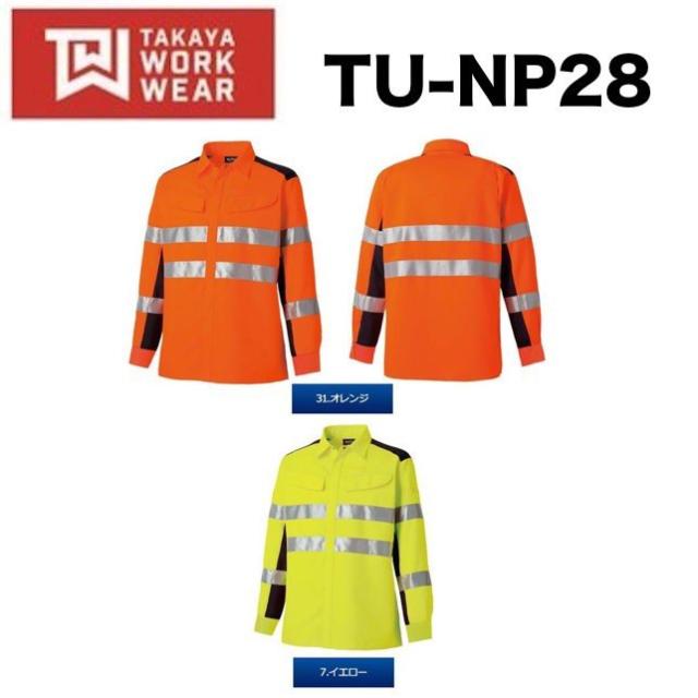 タカヤ商事 TU-NP28 高視認性長袖シャツ M〜5L TAKAYA 帯電防止素材 TUNP28 (社名ネーム一か所無料)