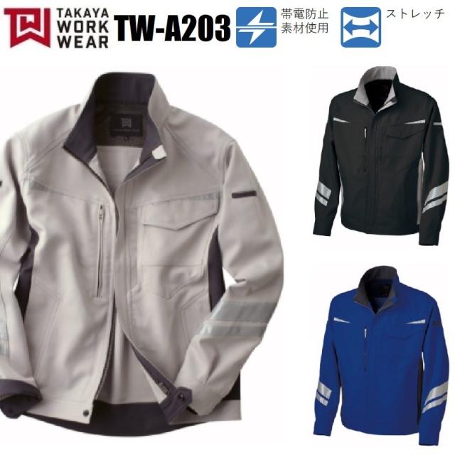 (男女兼用) NKジャケット タカヤ商事 TW-A203 タカヤ ブルゾン TWA203 SS〜5L 帯電防止 制電性素材 ストレッチ