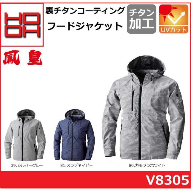 鳳凰 V8305 長袖フードジャケット 裏チタンコーティング M〜8L 村上被服  空調服 快適ウェア HOOH (社名ネーム一か所無料) (半袖加工できます)の通販は 5,320円