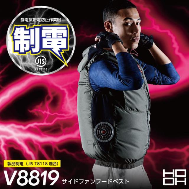 (フルセット 19V) (S〜8L) 制電素材 (JIS T8118) 空調ウェア HOOH 村上被服 V8819 快適ウェア サイドファンフードベスト (社名ネーム一か所無料)の通販は