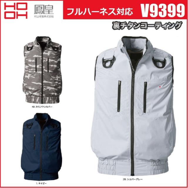 鳳凰 村上被服  V9399 フルハーネス対応ベスト 裏チタンコーティング M〜8L 空調服 快適ウェア HOOH (社名ネーム一か所無料)の通販は