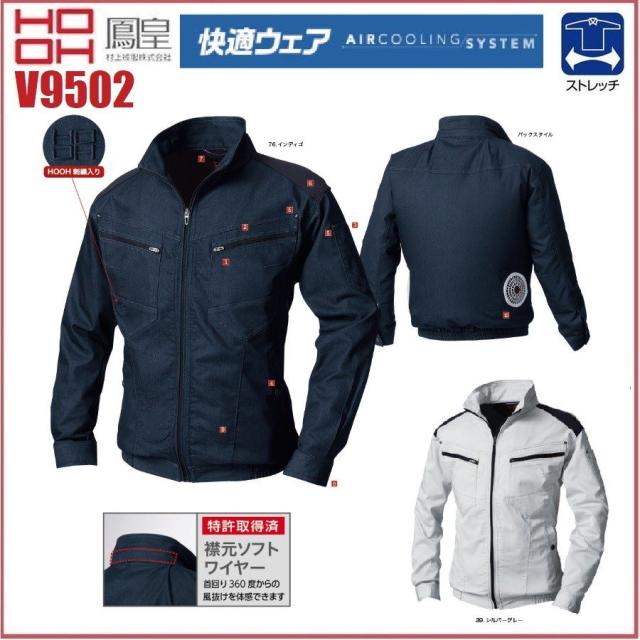 鳳凰 V9502 長袖ブルゾン(ストレッチ) 裏チタンコーティング M〜8L 村上被服  空調服 快適ウェア HOOH (社名ネーム一か所無料)の通販は