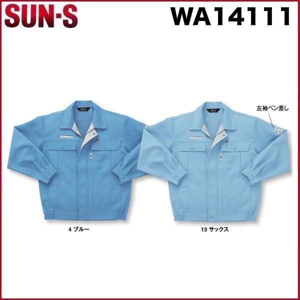 サンエス WA14111 長袖ブルゾン SUN-S SS〜5L 作業服 帯電防止素材