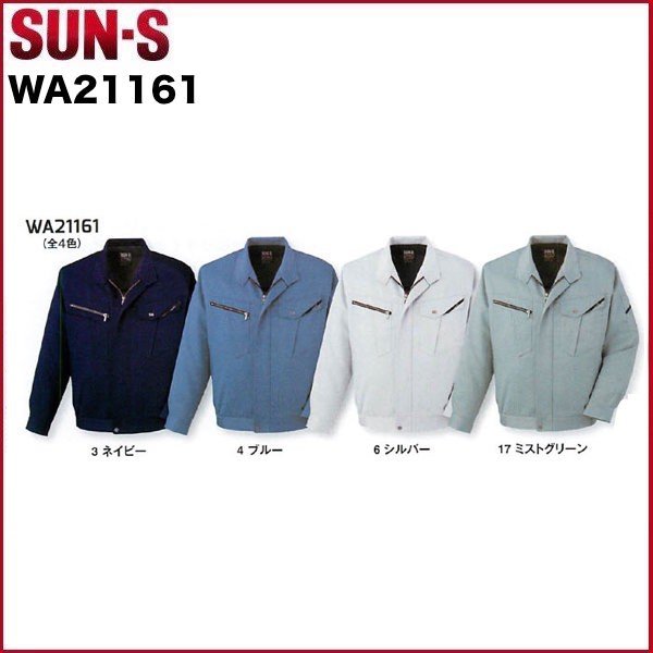 サンエス WA21161 長袖ブルゾン SUN-S S〜5L 作業服