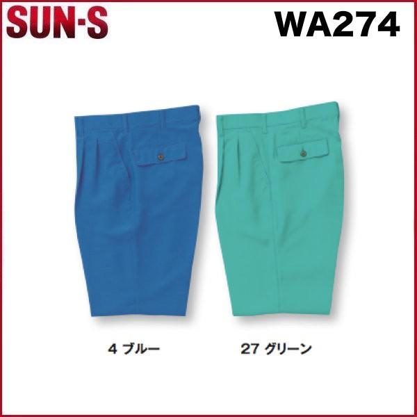 サンエス WA274 ツータックパンツ SUN-S 70〜120 帯電防止素材 (すそ直しできます)