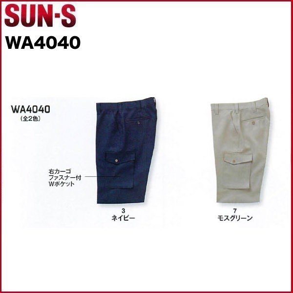 サンエス WA4040 カーゴパンツ SUN-S 70〜120 (すそ直しできます)