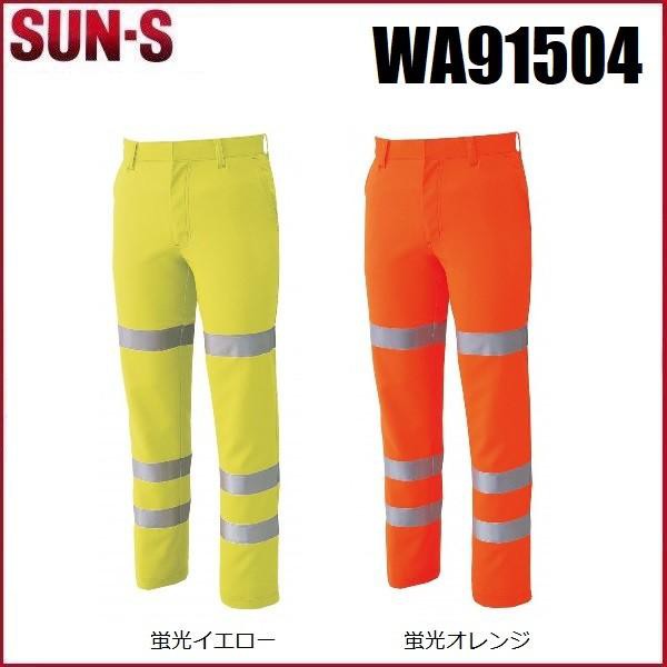 サンエス WA91504 高視認性安全服スラックス SUN-S 73cm〜110cm (すそ直しできます)