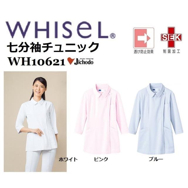 自重堂 WH10621 七分袖チュニック ホワイセル whisel 白衣 スクラブ 医療 介護 S〜4L
