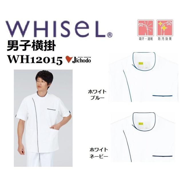 自重堂 WH12015 男子横掛 ホワイセル whisel 白衣 スクラブ 医療 介護 S〜5L 