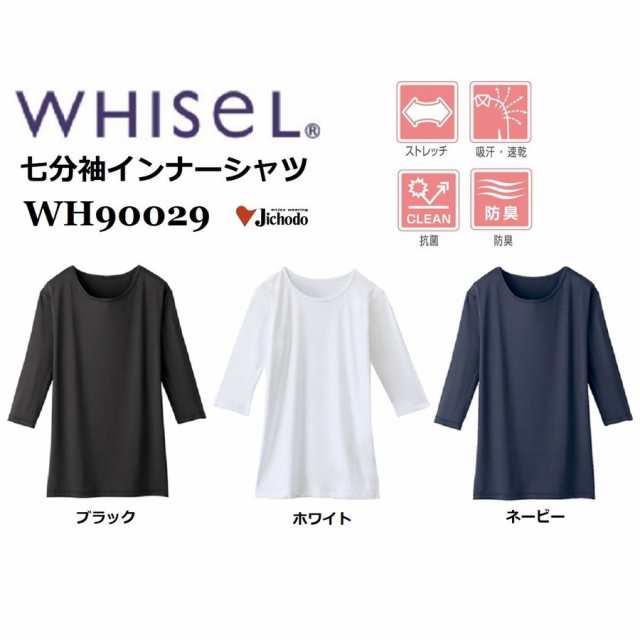 自重堂 WH90029 (男女兼用) 七分袖インナーTシャツ ホワイセル whisel