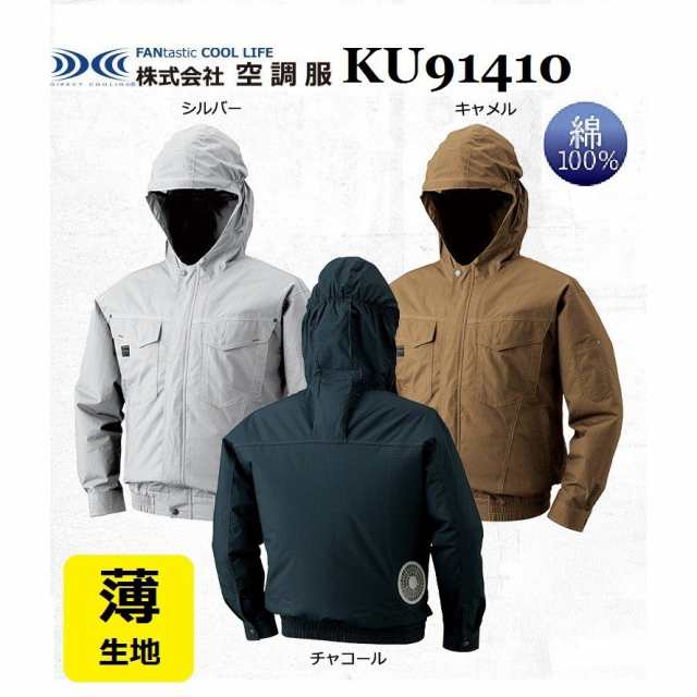 ジーベック KU91410 空調服 長袖ブルゾン (フルセットできます)  フード付 薄手生地 M〜5L 綿100％ (社名ネーム一か所無料) (半袖加工できます)  の通販は